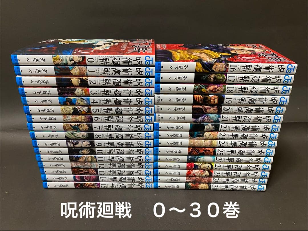 呪術廻戦（０〜３０巻、全巻セット）