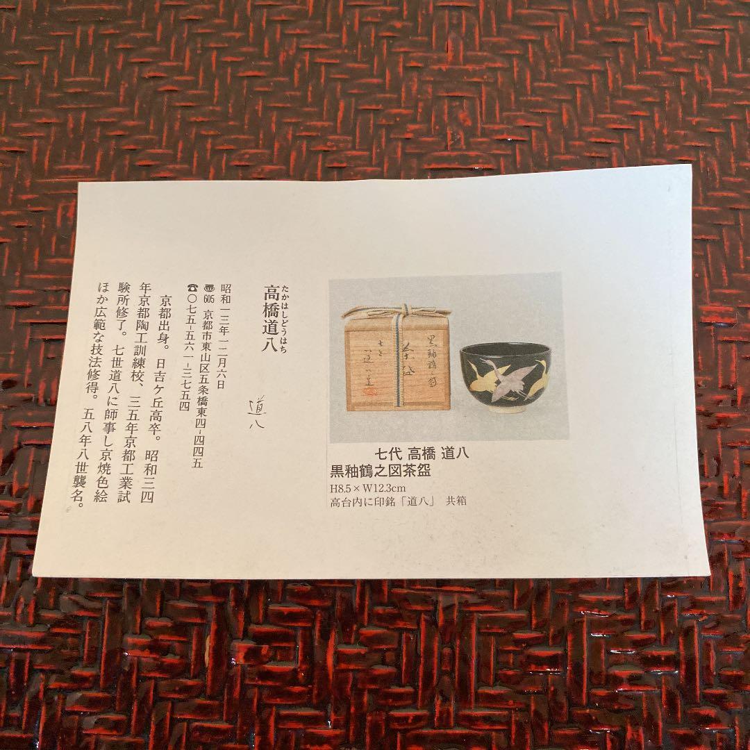 抹茶茶盌　「高橋　道八」作　N o32