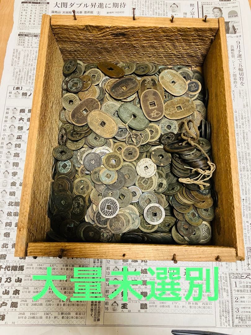 古銭　蔵出し　未選別　寛永通宝　穴銭　渡来銭 絵銭　天保通宝　大量　約1000枚