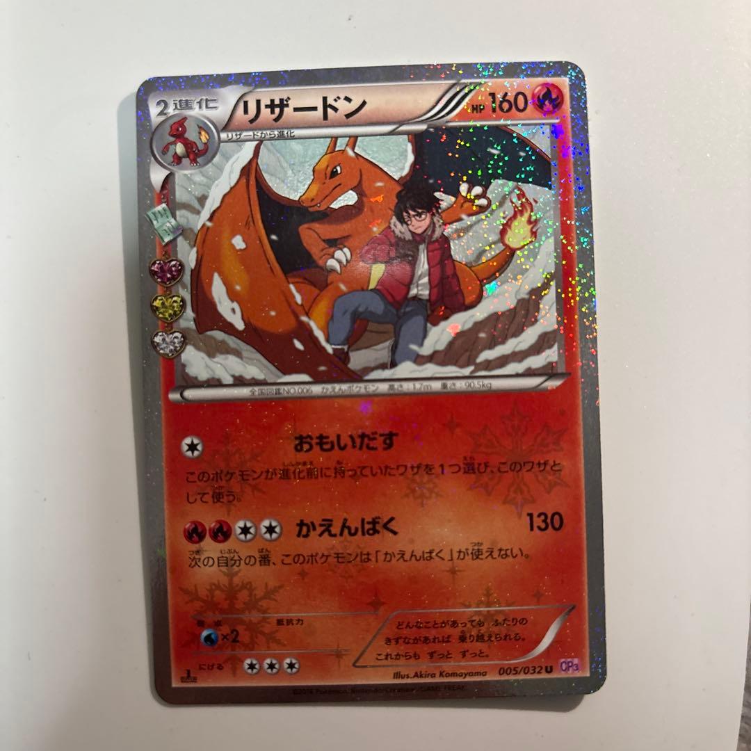 リザードン U CP3 ポケキュンコレクション 005/032