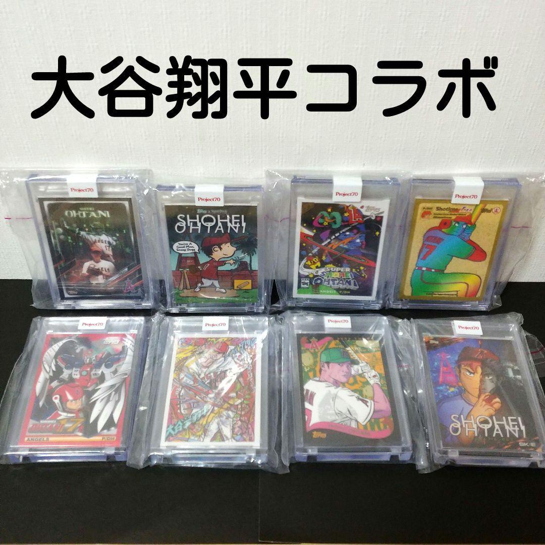 大谷翔平 プロジェクト70 カード 8点