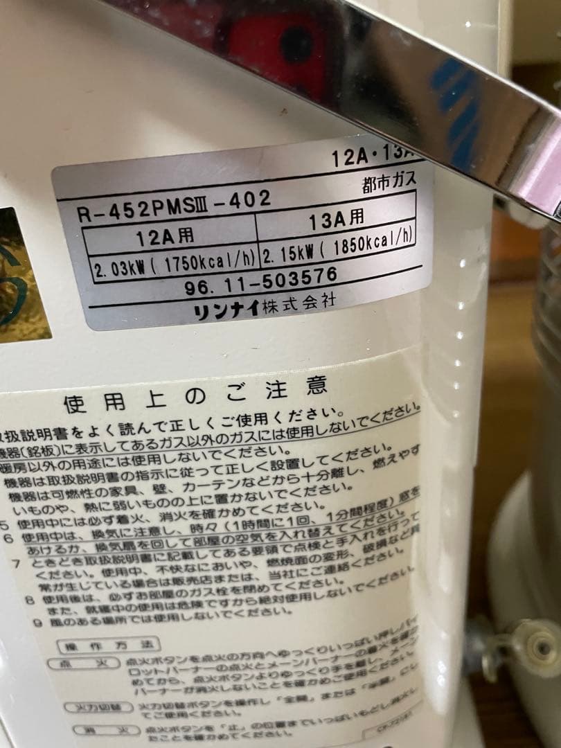 リンナイ　ガス赤外線ストーブ　都市ガスR-452PMSⅢ 動作未確認　一台のみ