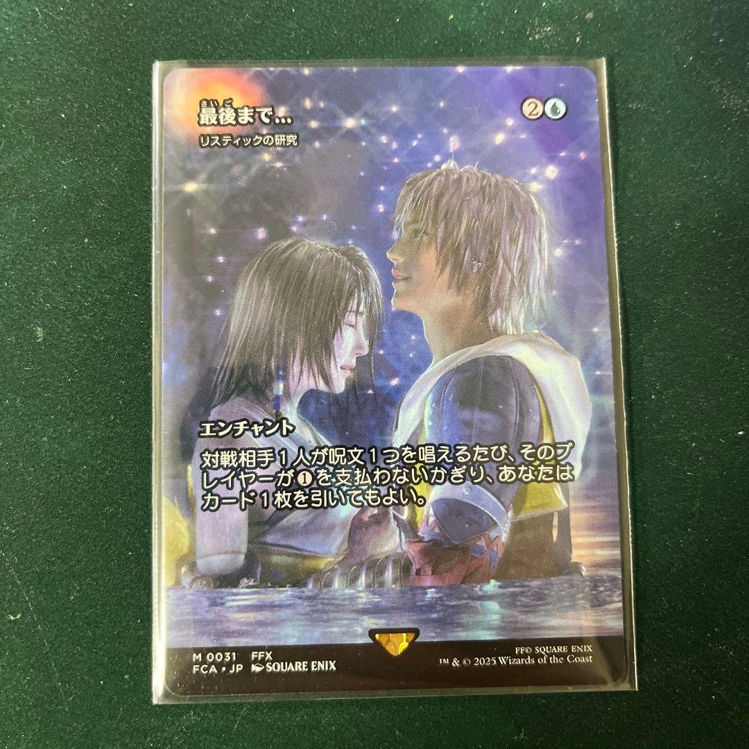 MTG FCA 最後まで…