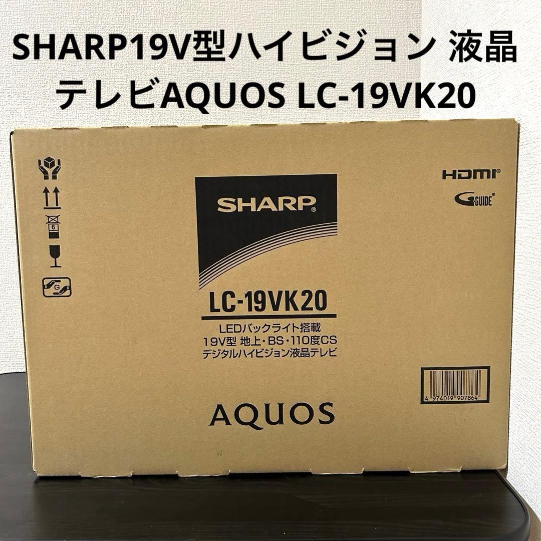 SHARPシャープ19V型ハイビジョン 液晶テレビAQUOS LC-19VK20