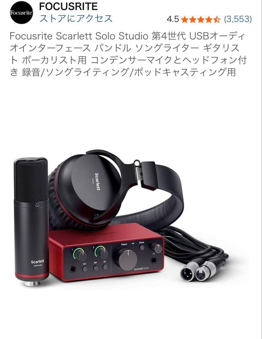 Focusrite Scarlett Solo Studio 第4世代 セット