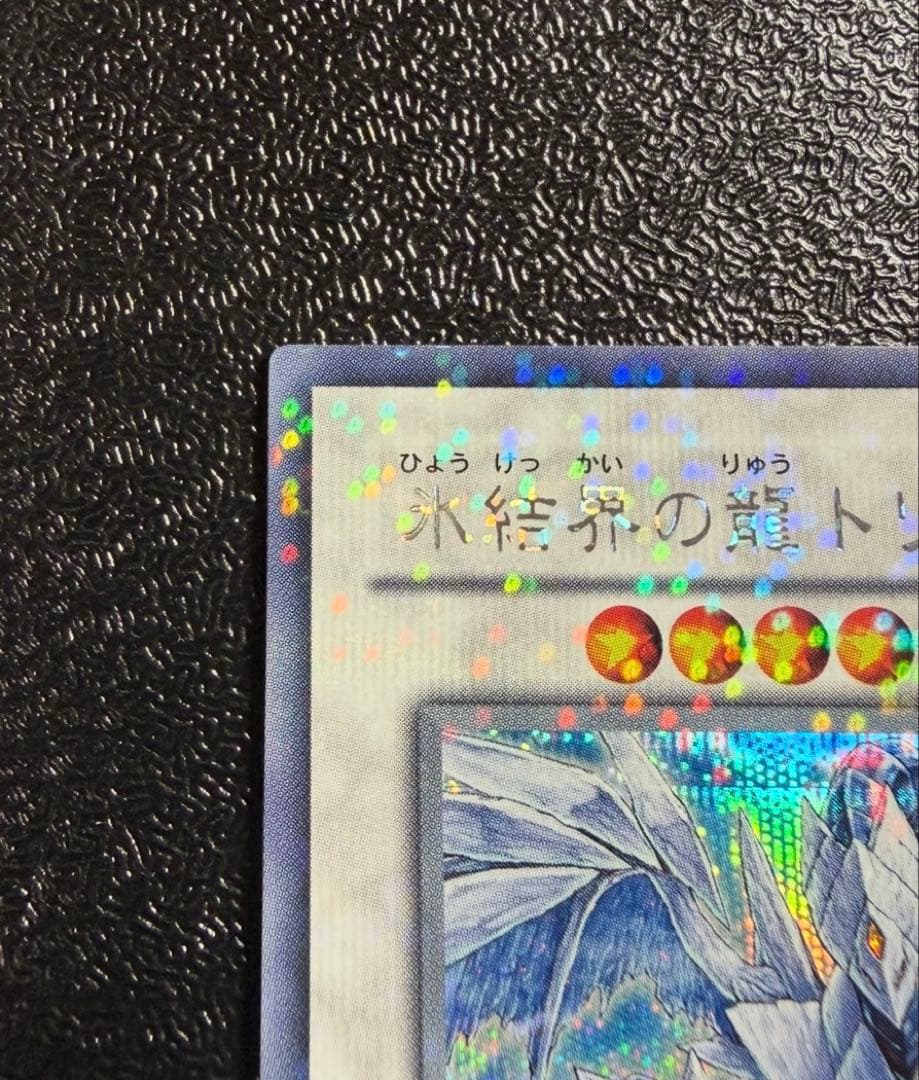 遊戯王 氷結界の龍 トリシューラ シークレット デュエルターミナル