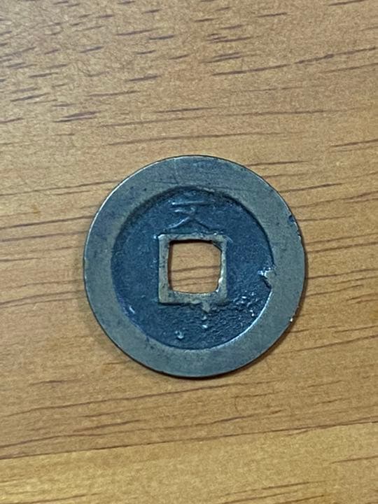 島屋文　寛永通宝？