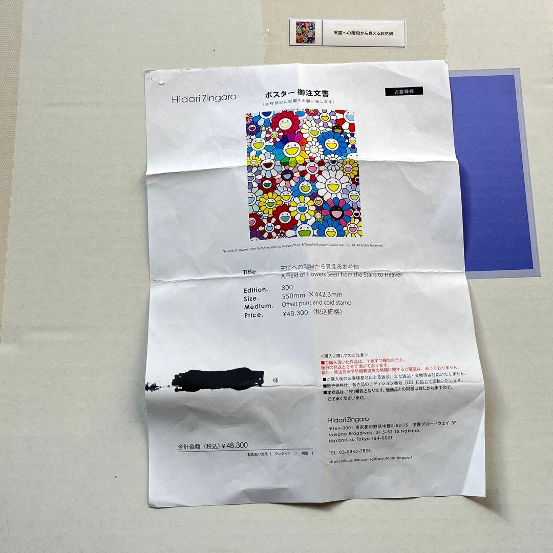 天国への階段から見えるお花畑 村上隆 300枚限定 サイン入りポスター