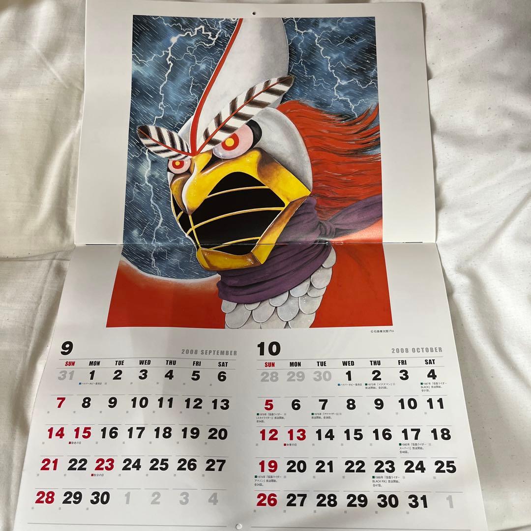石ノ森章太郎カレンダー 2008年版