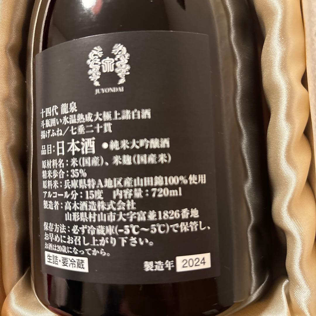 十四代　龍泉　空き瓶ケース付