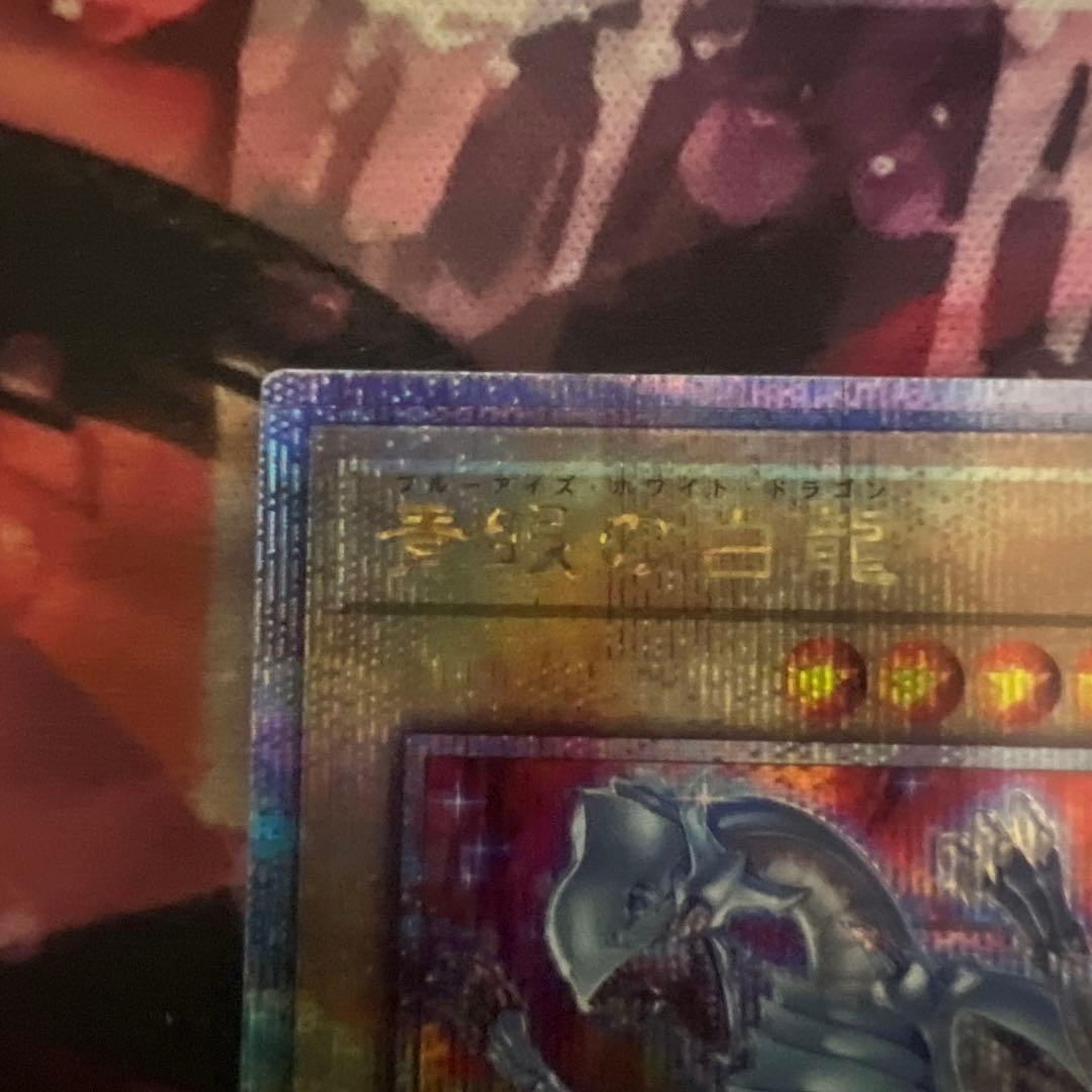 青眼の白龍 ブルーアイズ ホワイトドラゴン 25th クオシク 絵違い