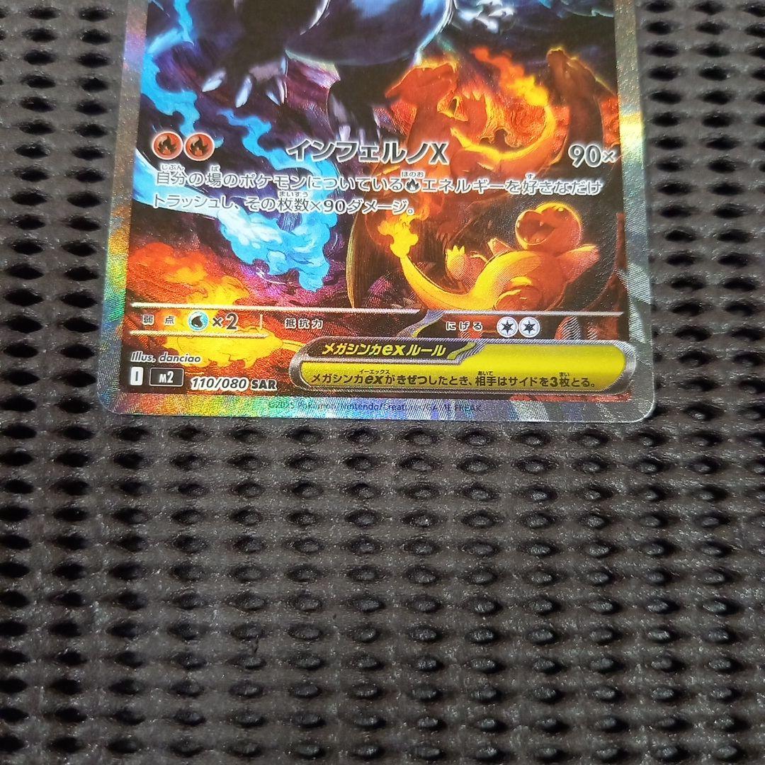 ポケモンカード メガリザードンXex　SAR　インフェルノX