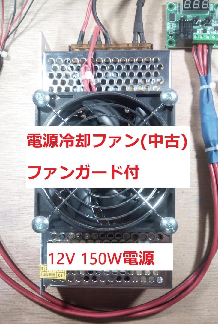 ペルチェ式冷却装置No.5　サーモスタット熱制御スイッチ付ペルチェ式冷却装置一式