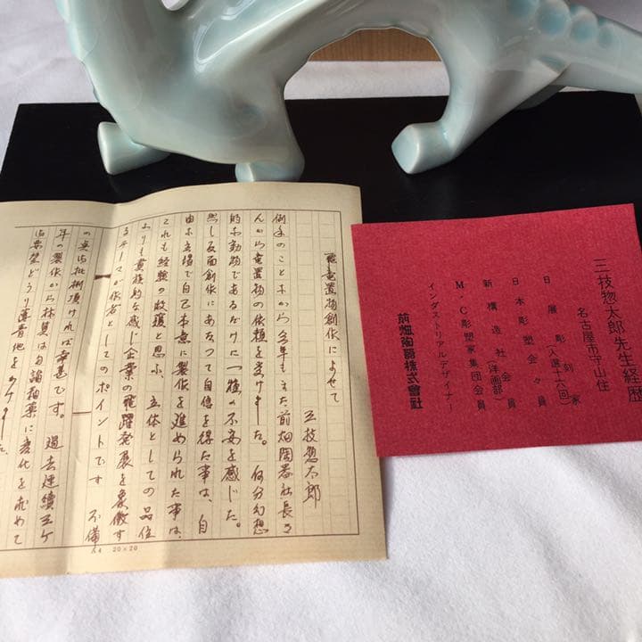 龍置物/竜/前畑陶器/三枝惣太郎/陶器