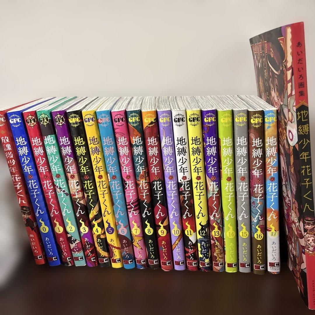 地縛少年花子くん 0～17巻＋放課後少年花子くん＋あいだいろ画集