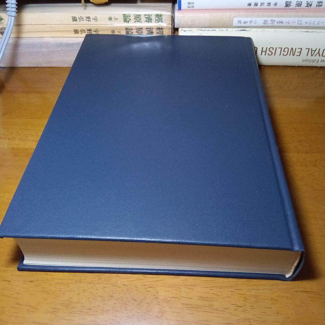 民法修正案（前三編）の理由書　廣中俊雄編著　有斐閣《絶版品切入手困難稀覯書元版》