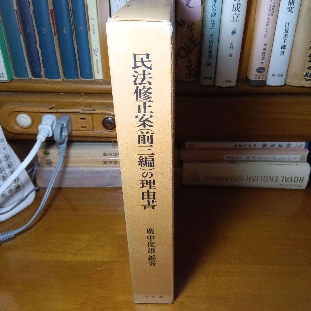 民法修正案（前三編）の理由書　廣中俊雄編著　有斐閣《絶版品切入手困難稀覯書元版》