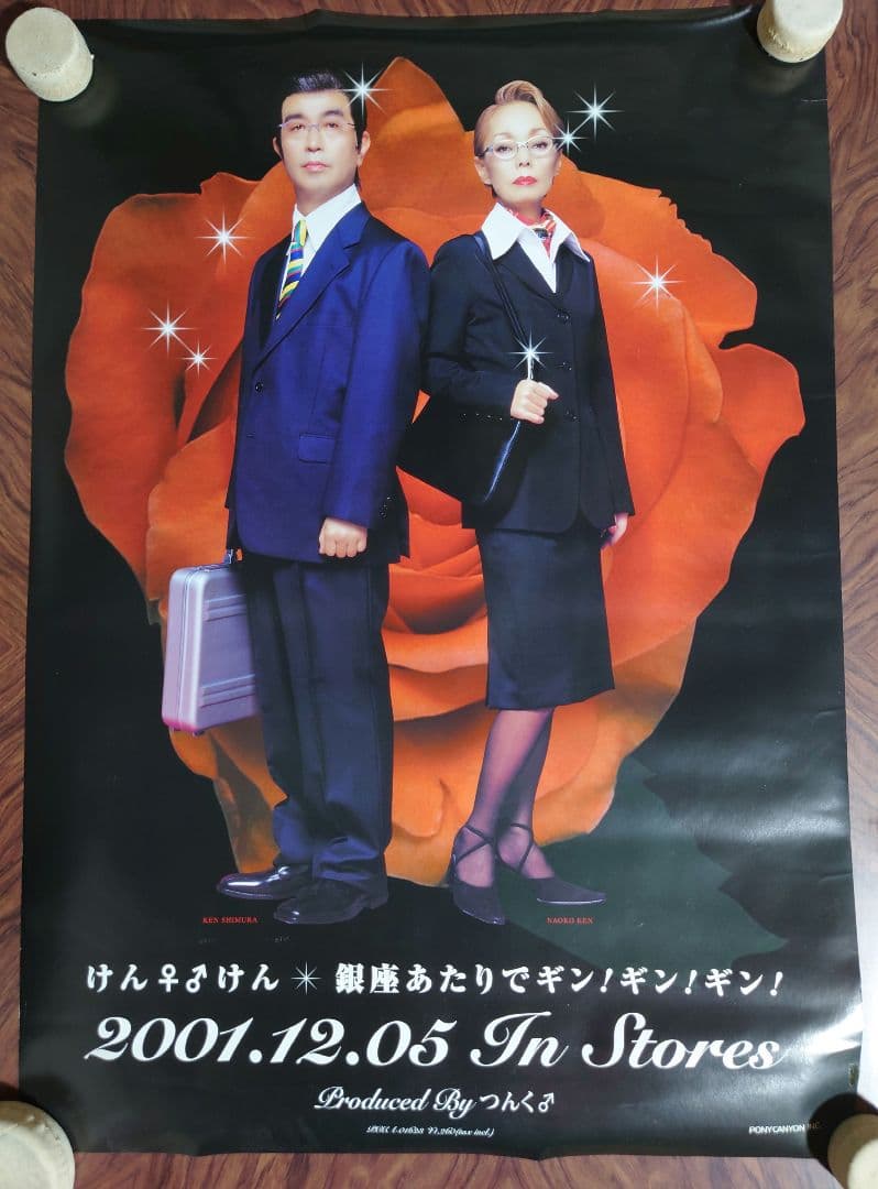 貴重　けん♀♂けん　志村けん　研ナオコ　販促用　ポスター　B2サイズ　両面印刷