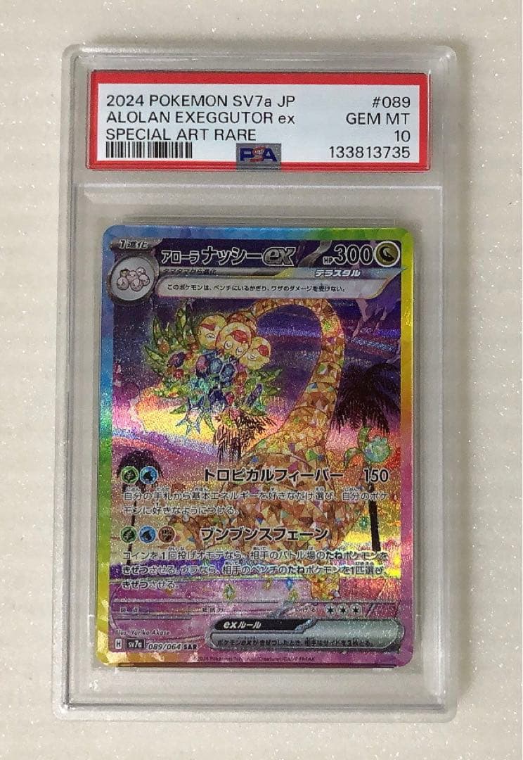 ② PSA10 アローラナッシー ex sar