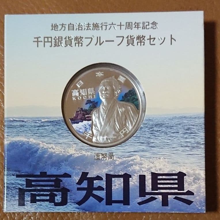地方自治 高知県1000円銀貨