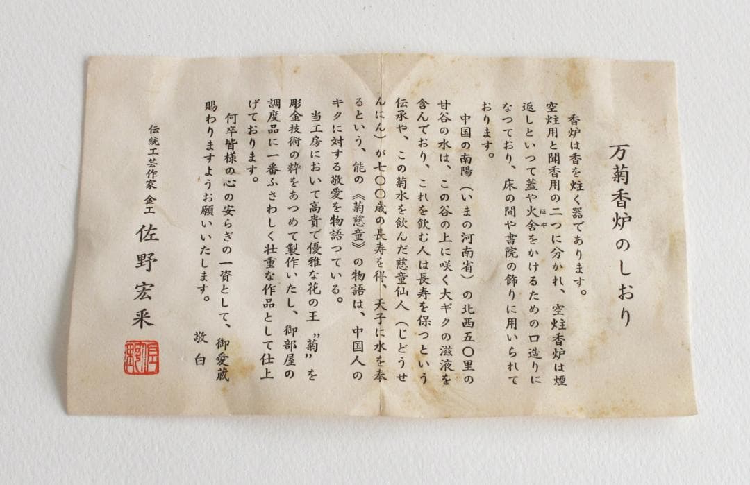 彫金・万菊香炉　　伝統工芸 金工/佐野宏采 作