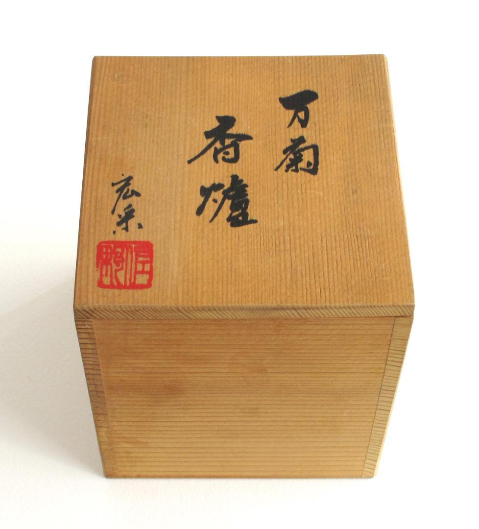 彫金・万菊香炉　　伝統工芸 金工/佐野宏采 作