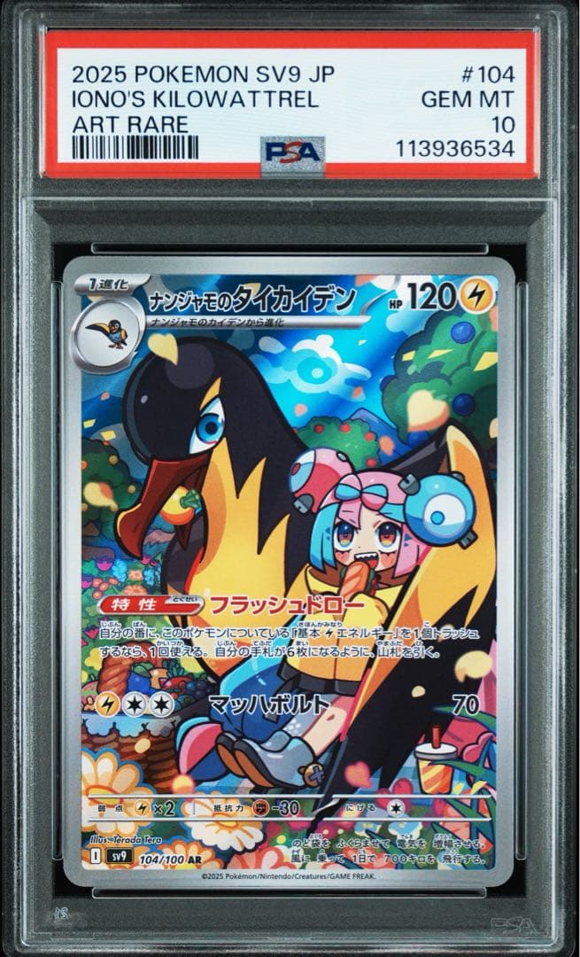 バトルパートナーズ ナンジャモのカイデン タイカイデン PSA10連番