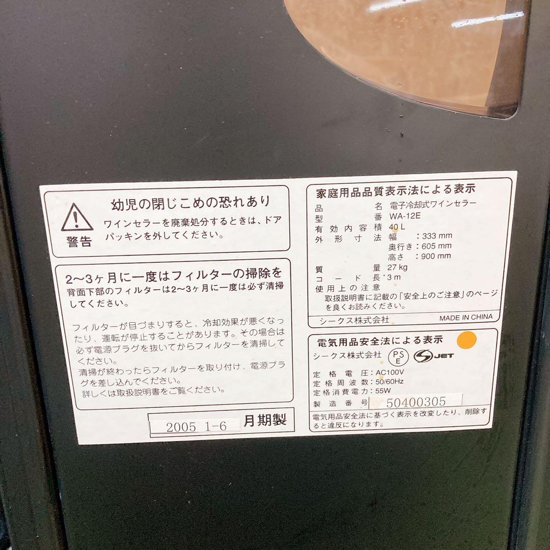 ワインセラー　WA-12E シークス株式会社