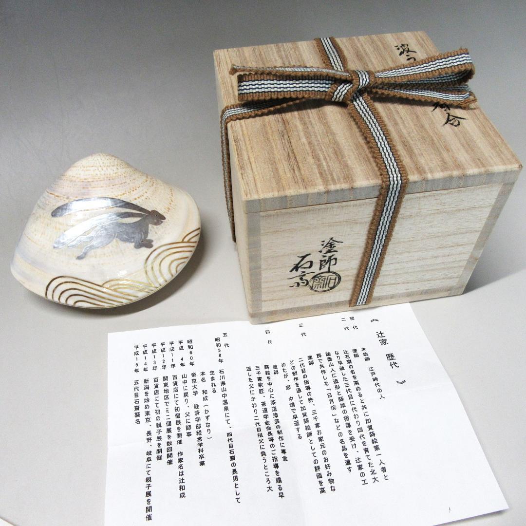 加賀蒔絵師石斎作（辻和成）「波うさぎ蛤香合」共箱 茶道具 CU-19