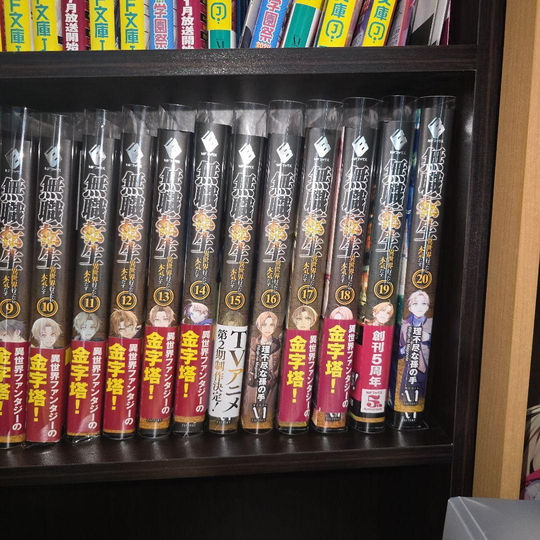 無職転生 : 異世界行ったら本気だす 1～20巻