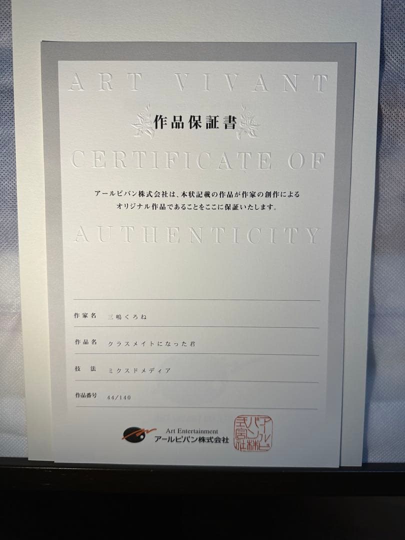 三嶋くろね　版画　クラスメイトになった君