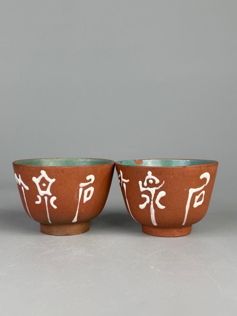 煎茶道具　紫砂　朱泥　漢字文湯飲　杯　一対　時代茶器