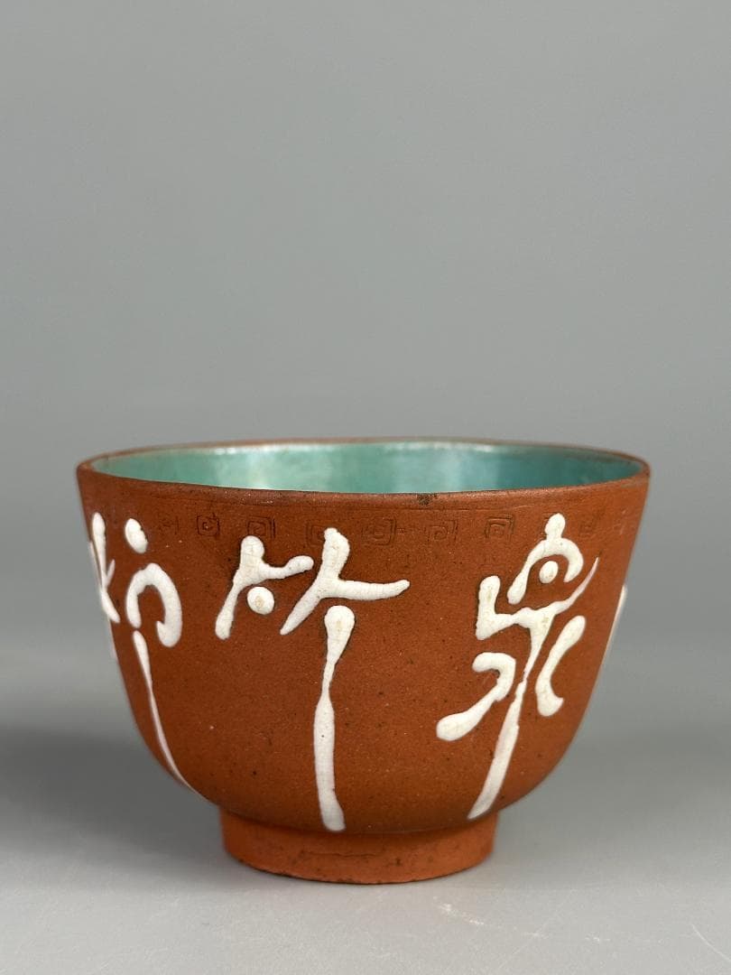 煎茶道具　紫砂　朱泥　漢字文湯飲　杯　一対　時代茶器