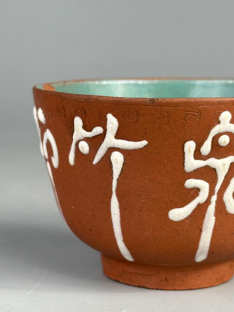 煎茶道具　紫砂　朱泥　漢字文湯飲　杯　一対　時代茶器