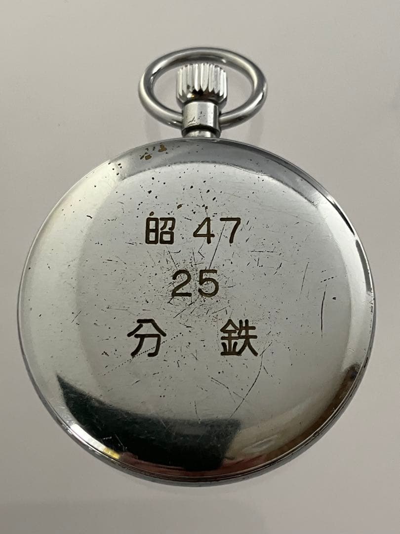 国鉄時代の懐中時計　１９セイコー　スモセコ　昭和４７年 不動品