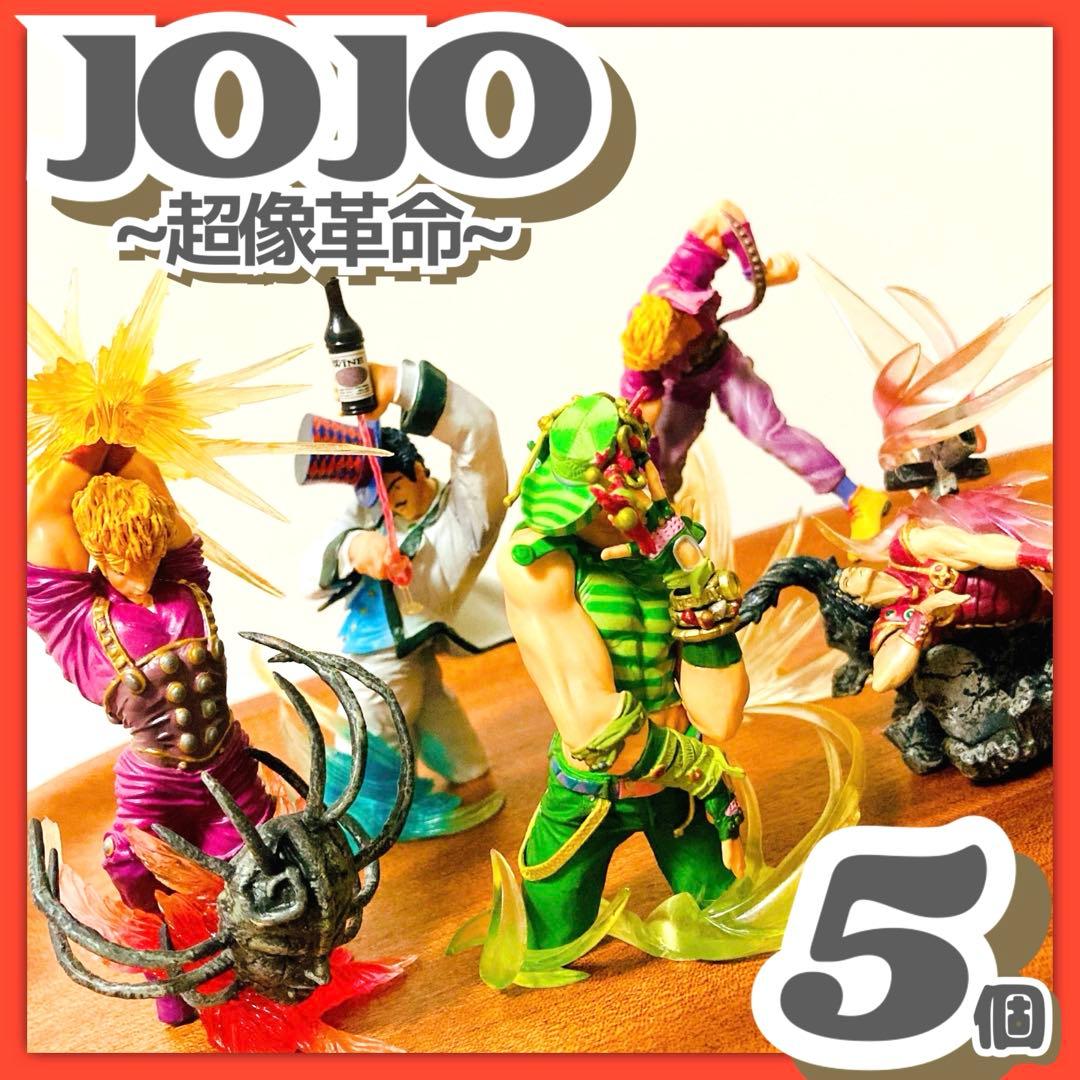 美品✳️JOJO『超像革命 5個セット ジョジョの奇妙な冒険 ファントムブラッド』