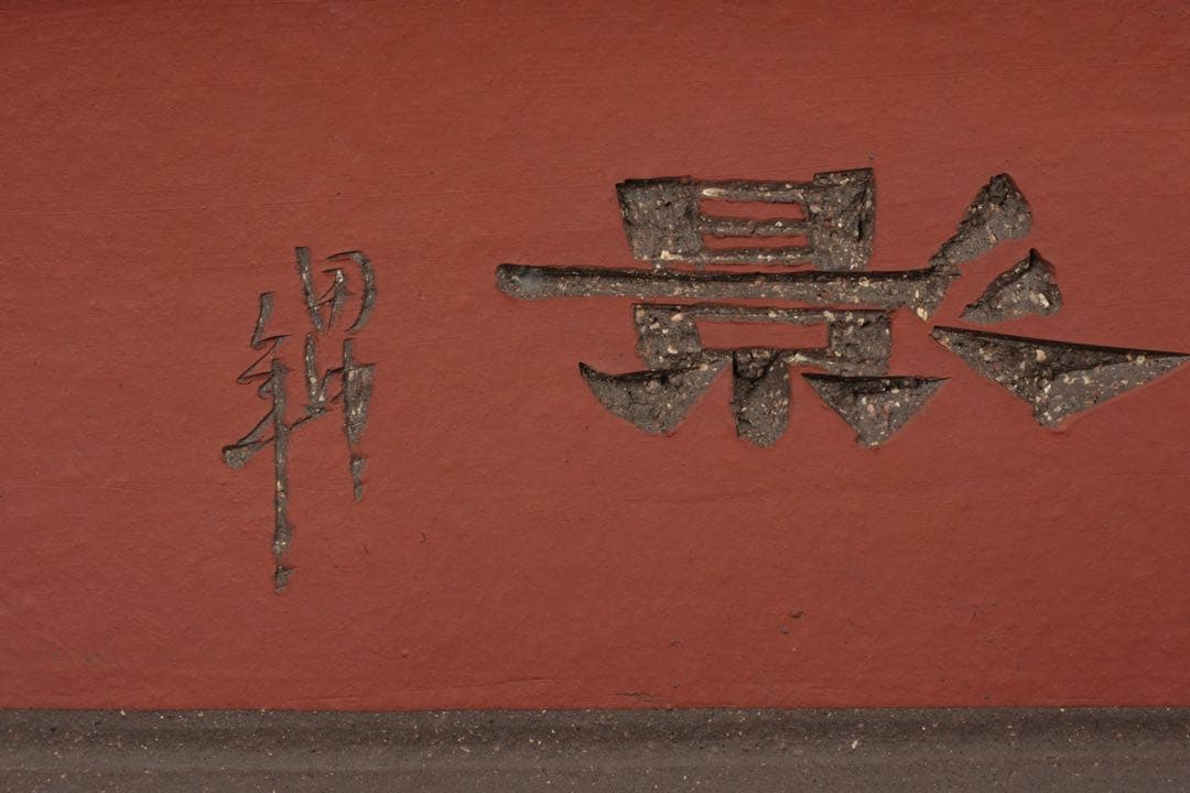 【中国古盆器】中国宜興 紫砂 朱泥外縁長方盆栽鉢 釘彫漢詩山水図 落款有 盆景鉢