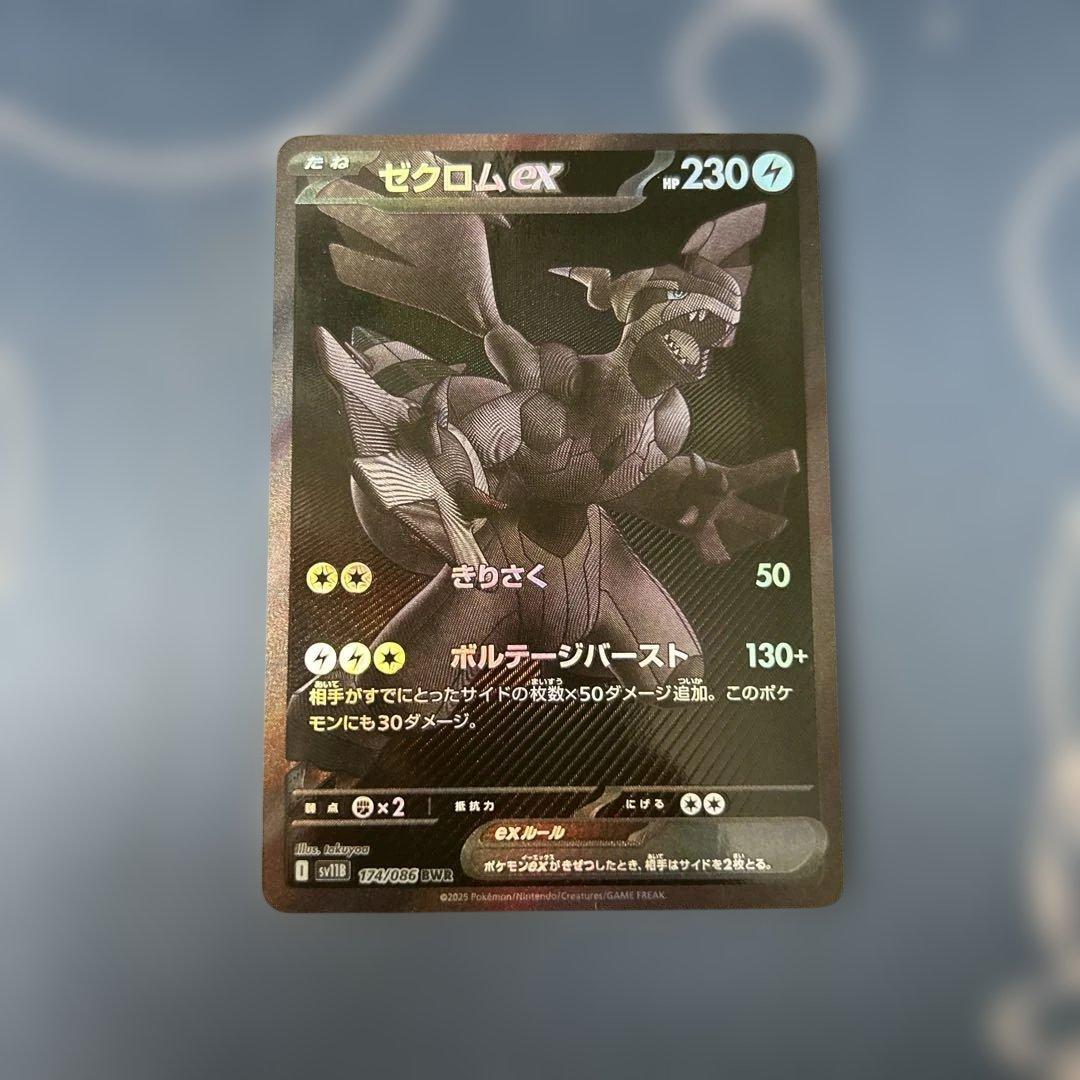 ポケモンカード　ゼクロムex　BWR１枚　傷あり