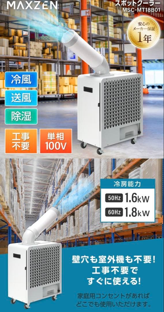 MAXZEN マクスゼン スポットクーラー MSC-MT18B01未使用 業務用