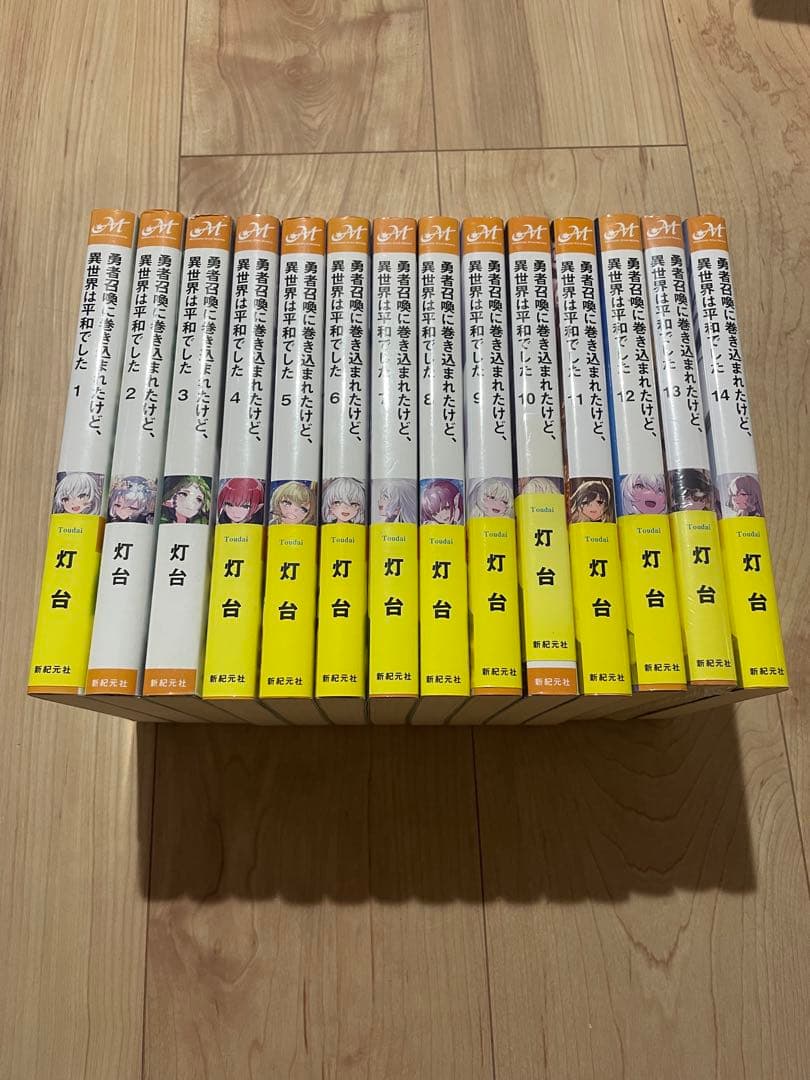 勇者召喚に巻き込まれたけど、異世界は平和でした 全14巻 全巻