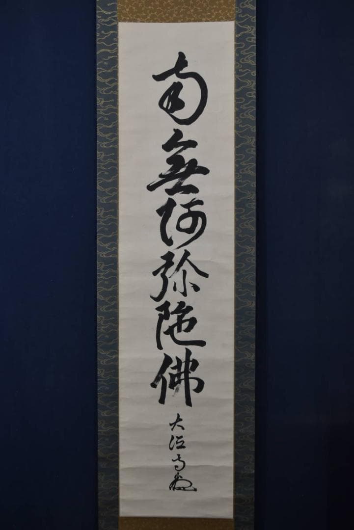 大徳寺松雲/名号/六字名号/南無阿弥陀佛/仏事掛/掛軸/名家伝来/AA-23