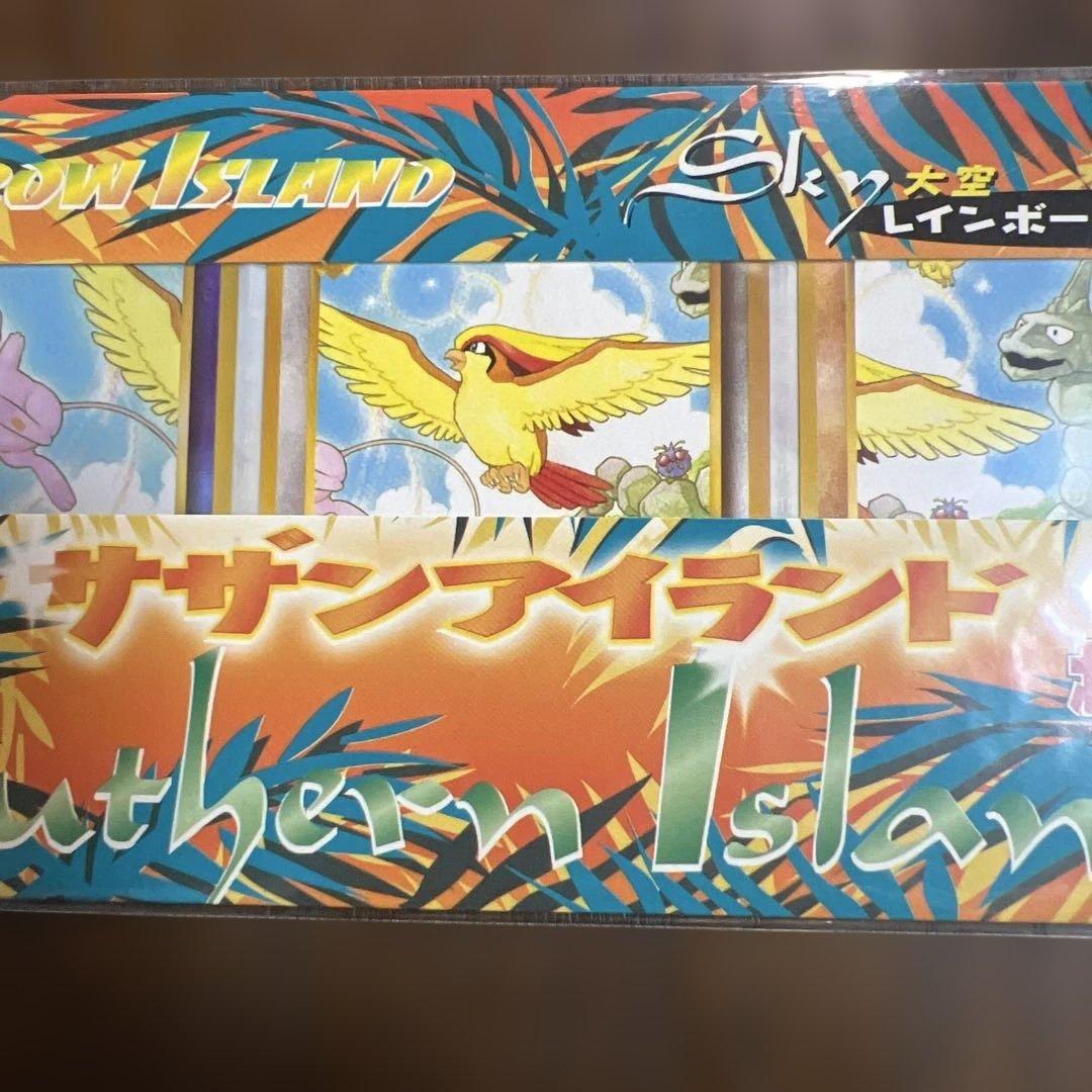 ポケモンカード旧裏　サザンアイランド　レインボーアイランド大空　未開封