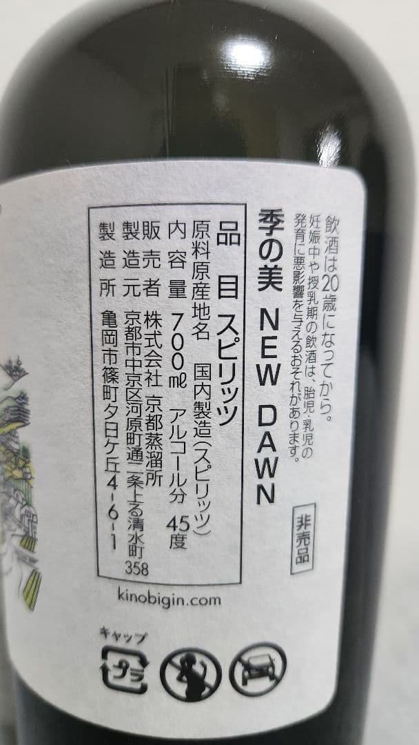 【季の美】KINOBI　NEW　DAWN　クラフトジン　700ml