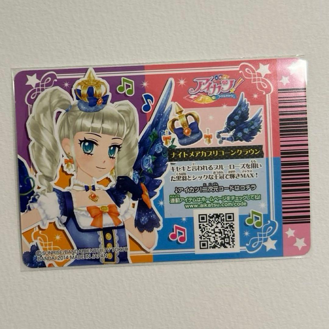【美品】アイカツ　ナイトメアカプリコーンコーデ　4枚フル