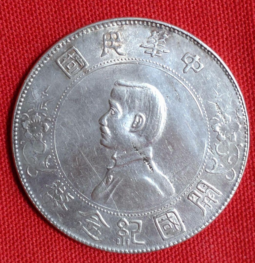 希少　中華民国　開国記念貨幣　壹圓銀貨　孫文
