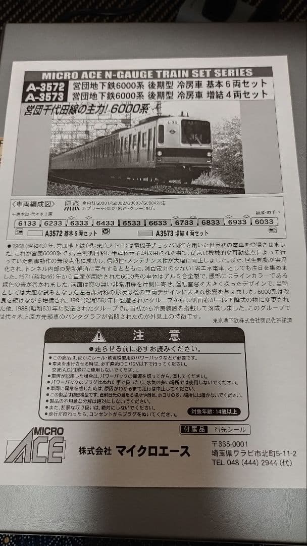 (営団)東京メトロ　6000系　6133編成　加工品　　マイクロエース