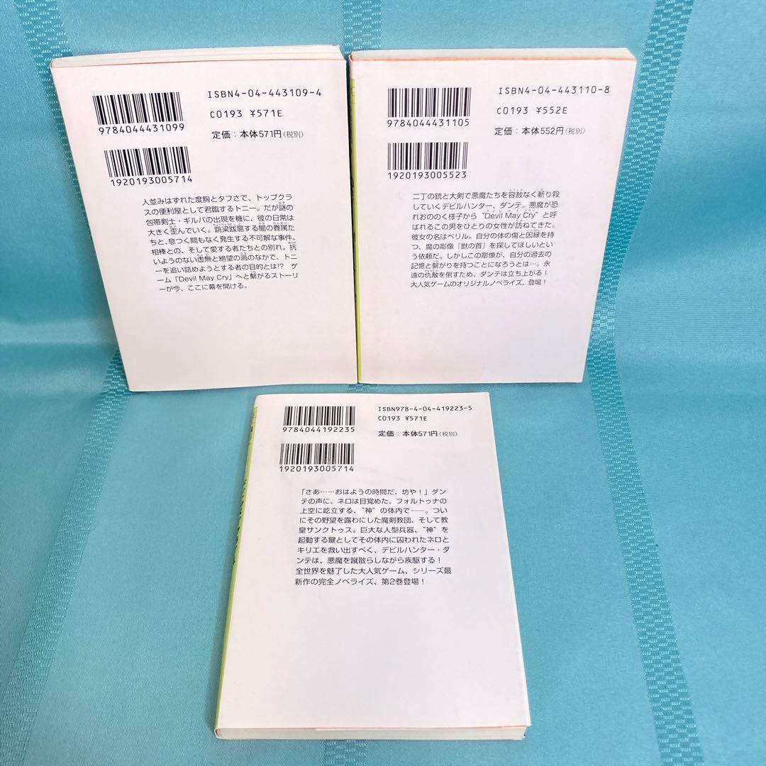 【文庫本3冊セット】小説 デビル メイ クライ Devil May Cry