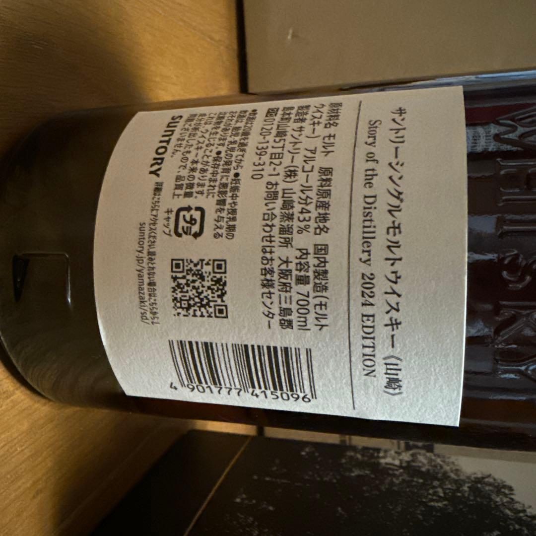 【新品未開封】山崎 Story of the Distillery 2024