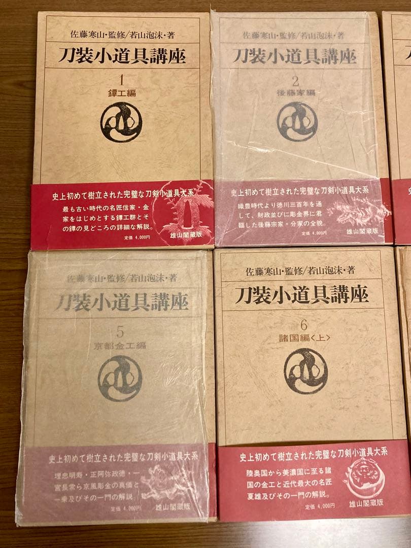 刀装小道具講座　全7巻＋別巻１　雄山閣　ハードカバー