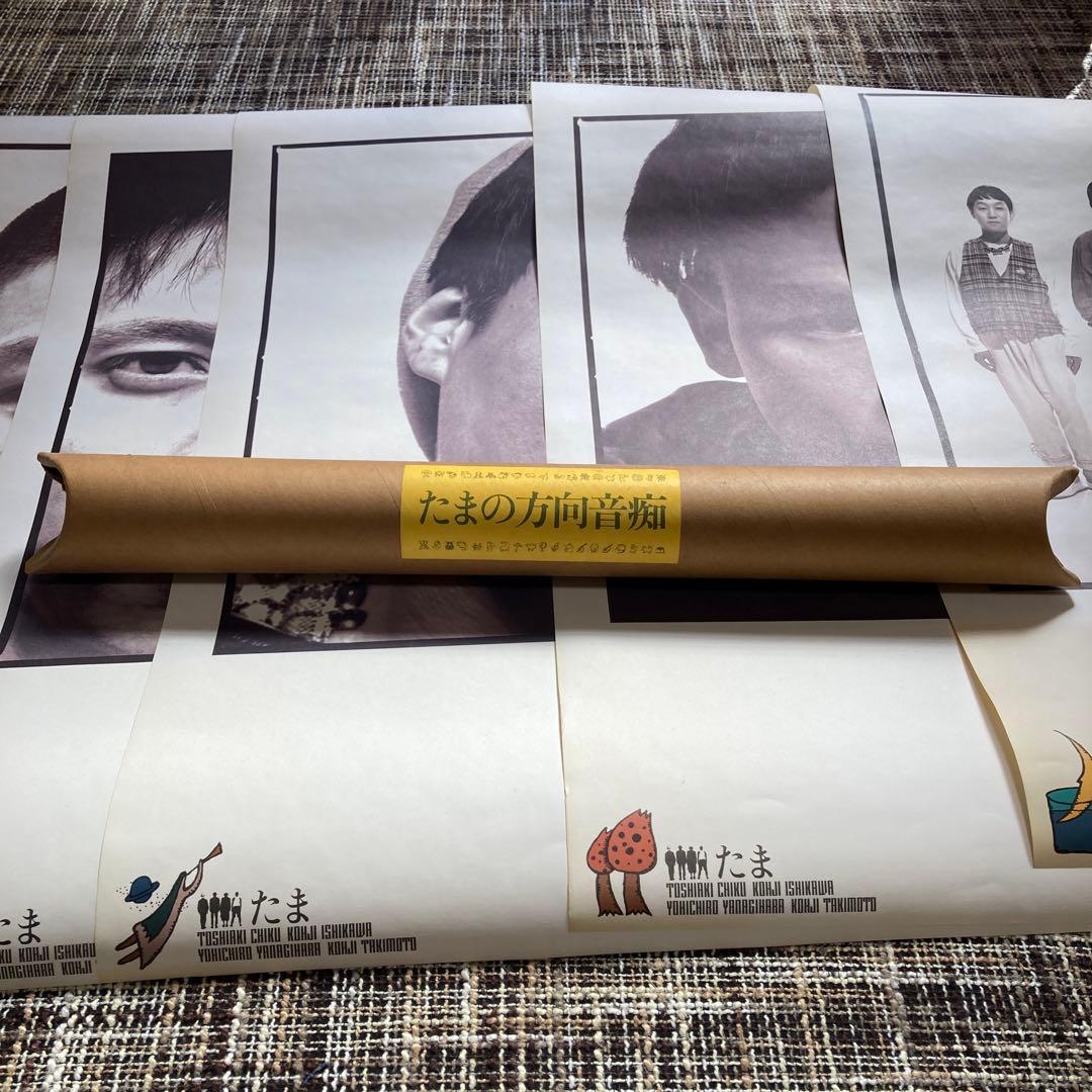 たま　ポスター　方向音痴　イカ天　知久寿焼　石川 浩司　滝本晃司　柳原幼一郎